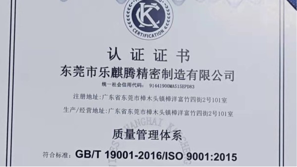 喜訊！樂麒騰CNC加工工廠順利通過ISO9001體系認(rèn)證