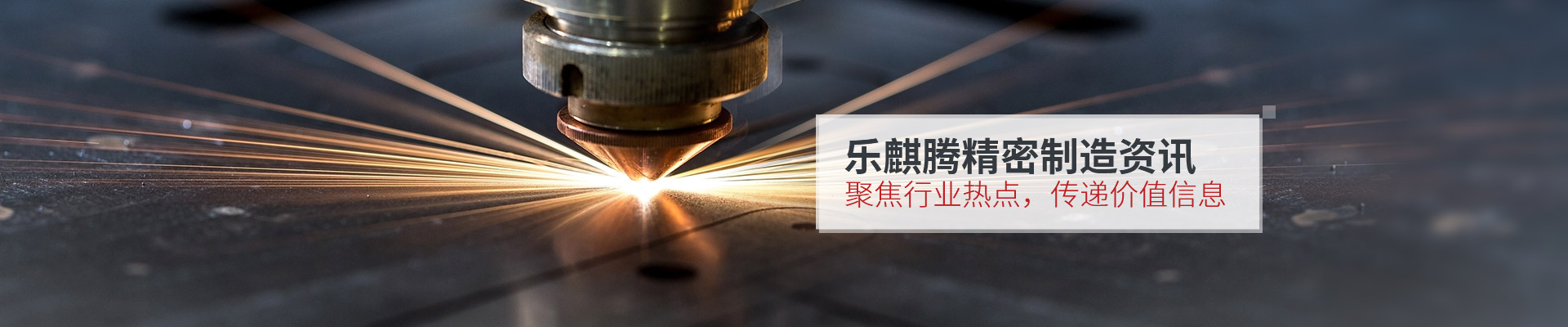 樂麒騰精密制造資訊